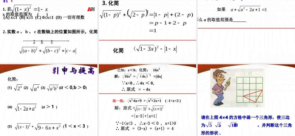 八年级数学下册 1.2二次根式的性质(1)课件2 浙教版 课件