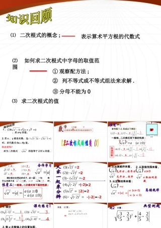 八年级数学下册 1.2二次根式的性质(1)课件2 浙教版 课件