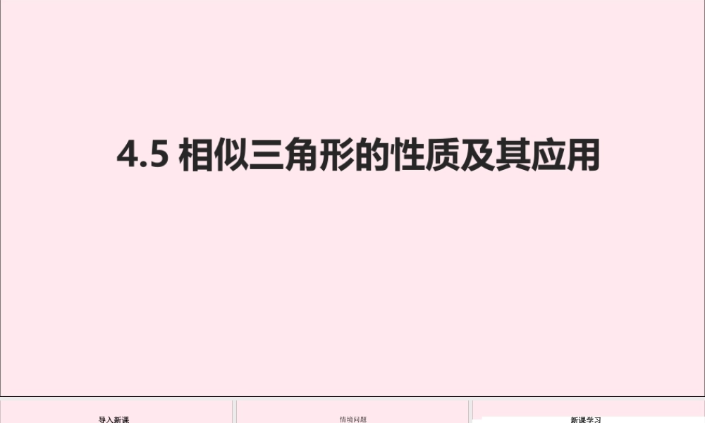 九年级数学上册 第4章 相似三角形 45 相似三角形的性质及其应用课件(新版)浙教版 课件