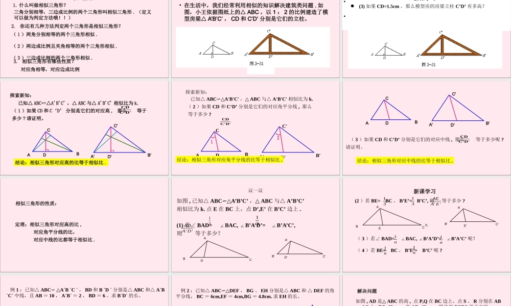 九年级数学上册 第4章 相似三角形 45 相似三角形的性质及其应用课件(新版)浙教版 课件