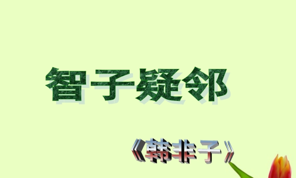 七年级语文上册 (智子疑邻)课件 人教新课标版 课件