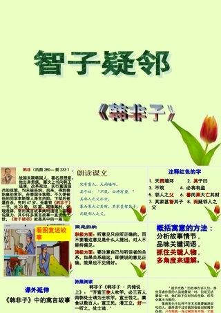 七年级语文上册 (智子疑邻)课件 人教新课标版 课件