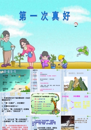 七年级语文上册 (第一次真好)课件 人教新课标版 课件