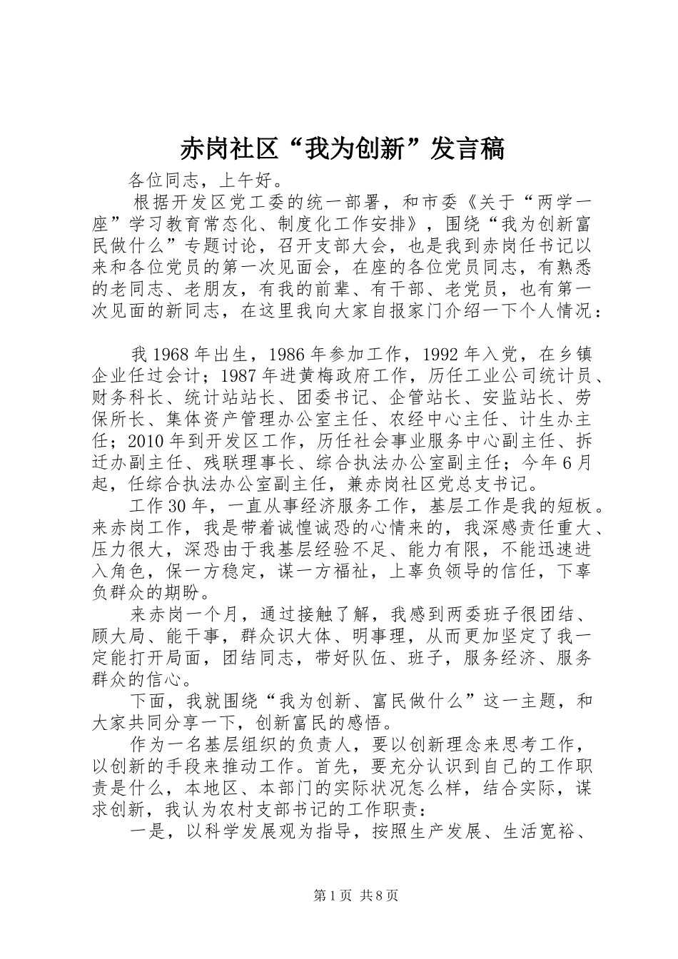 赤岗社区“我为创新”发言稿_第1页