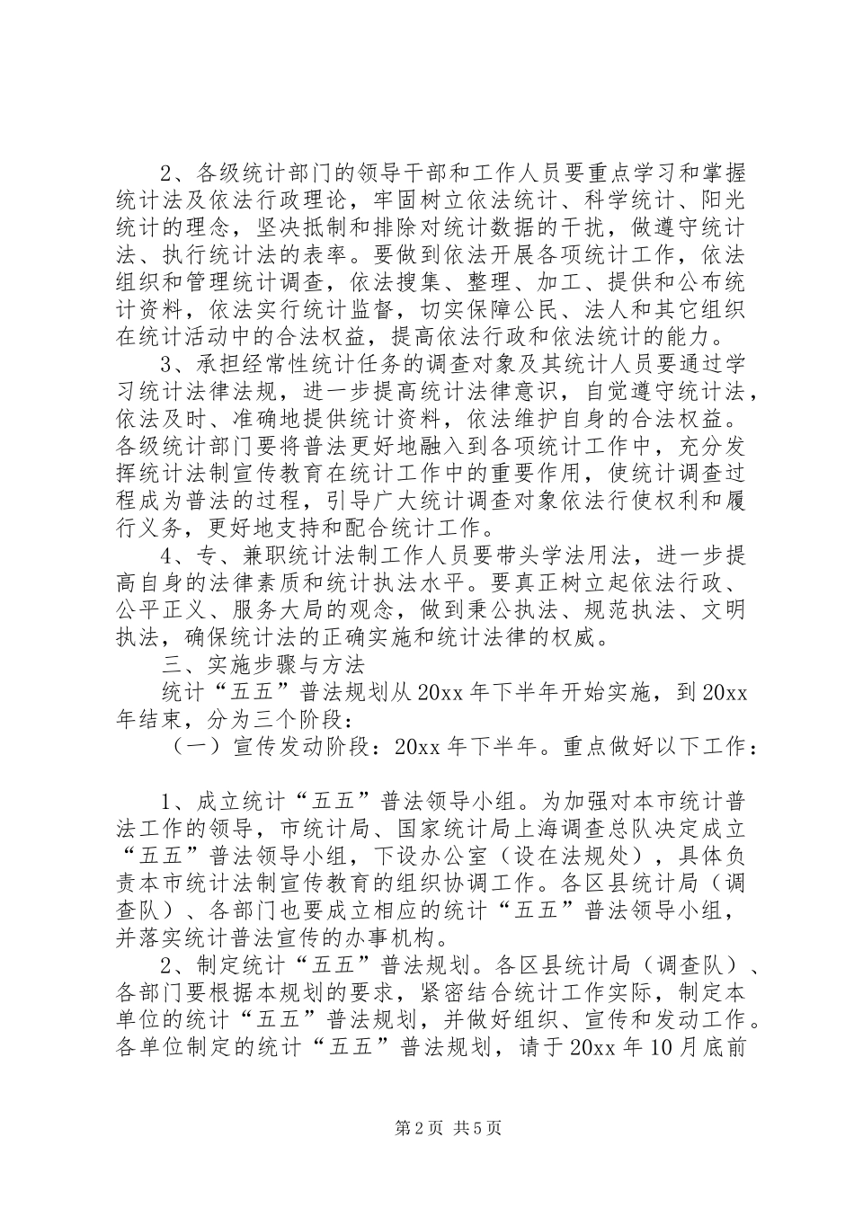 市统计系统五五普法工作规划_第2页
