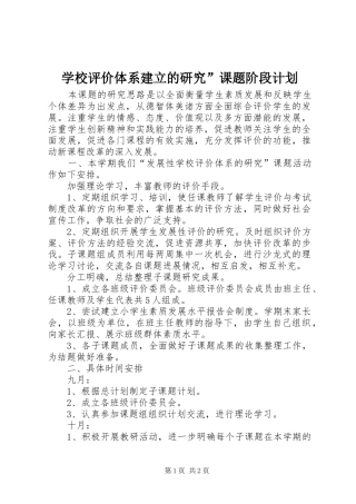 学校评价体系建立的研究”课题阶段计划