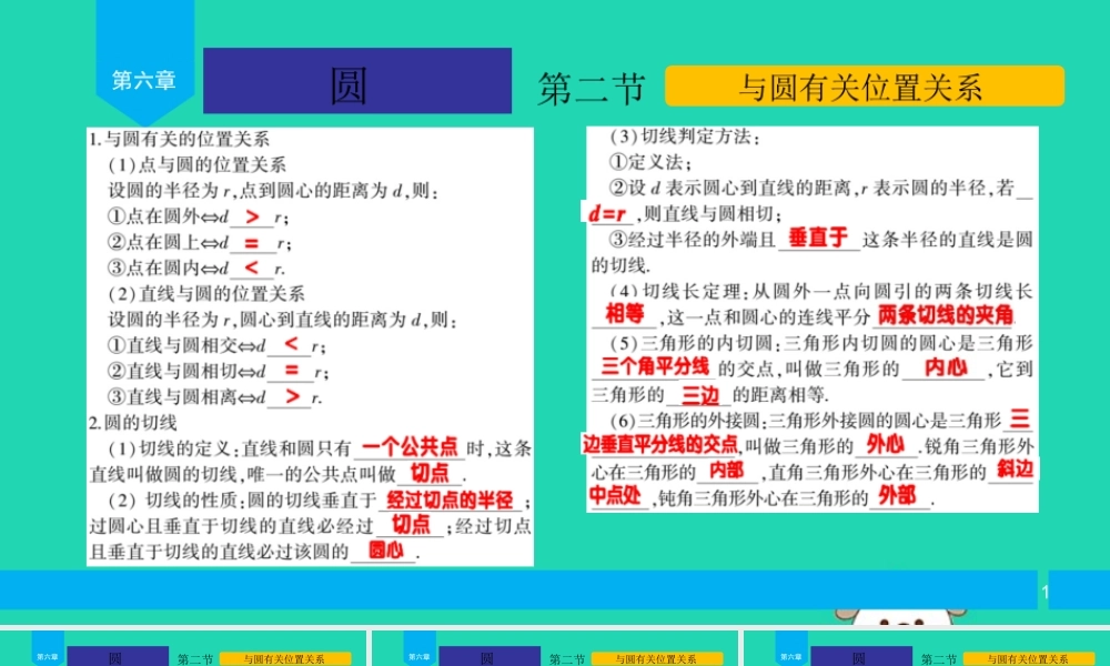 中考数学复习 第6章 圆 第2节 与圆有关位置关系课件