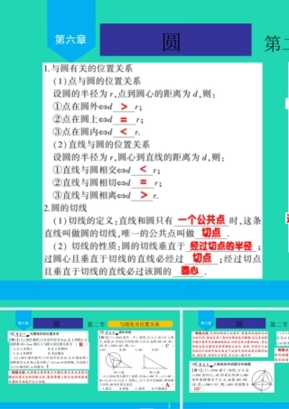 中考数学复习 第6章 圆 第2节 与圆有关位置关系课件