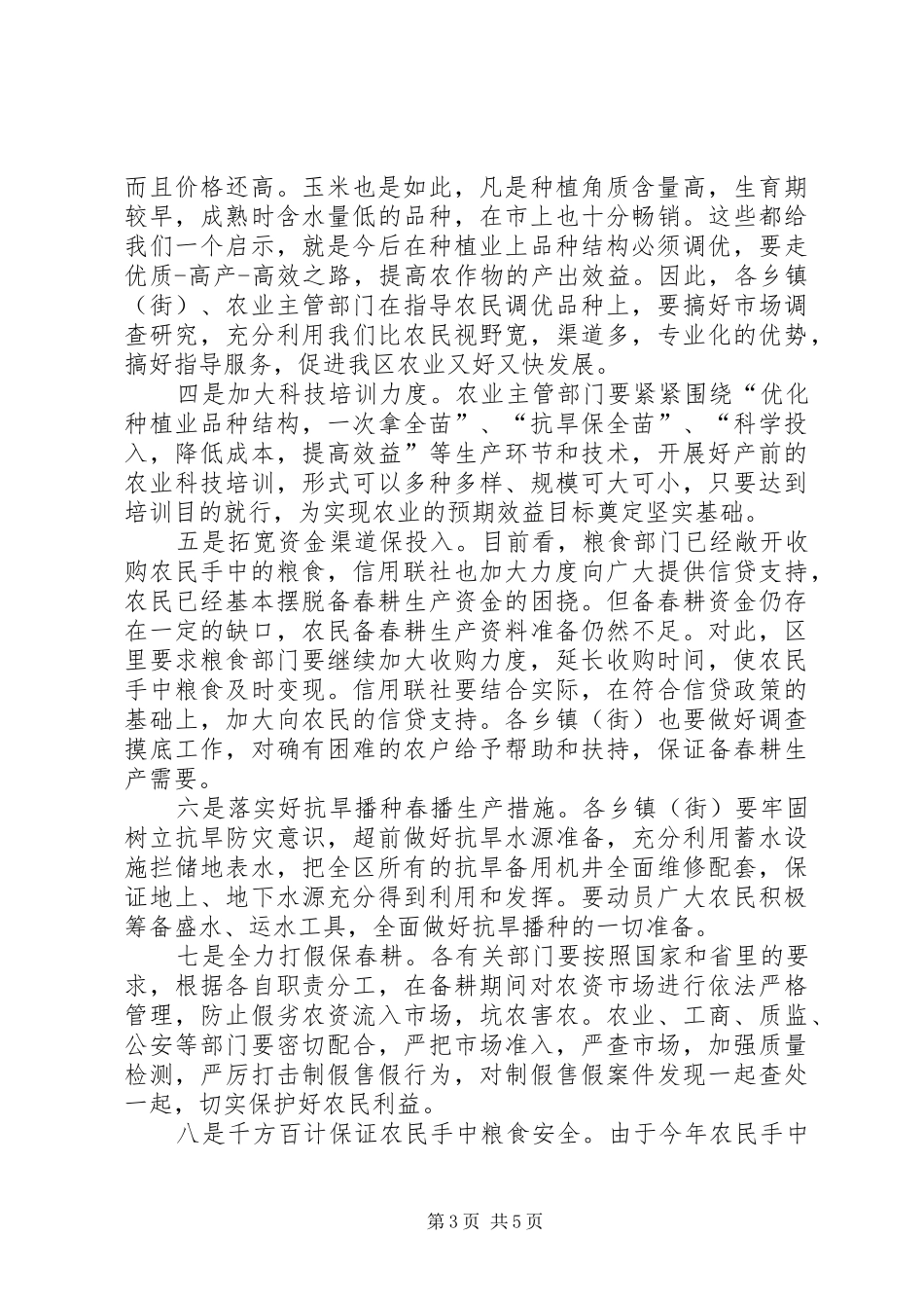 农业局春耕生产工作会议讲话_第3页