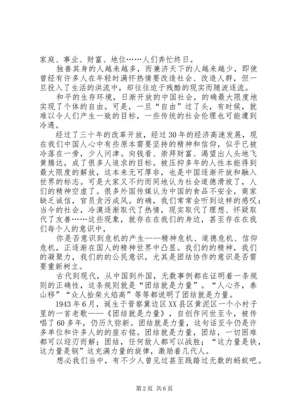 独家原创-精诚团结推进事业发展演讲稿_第2页