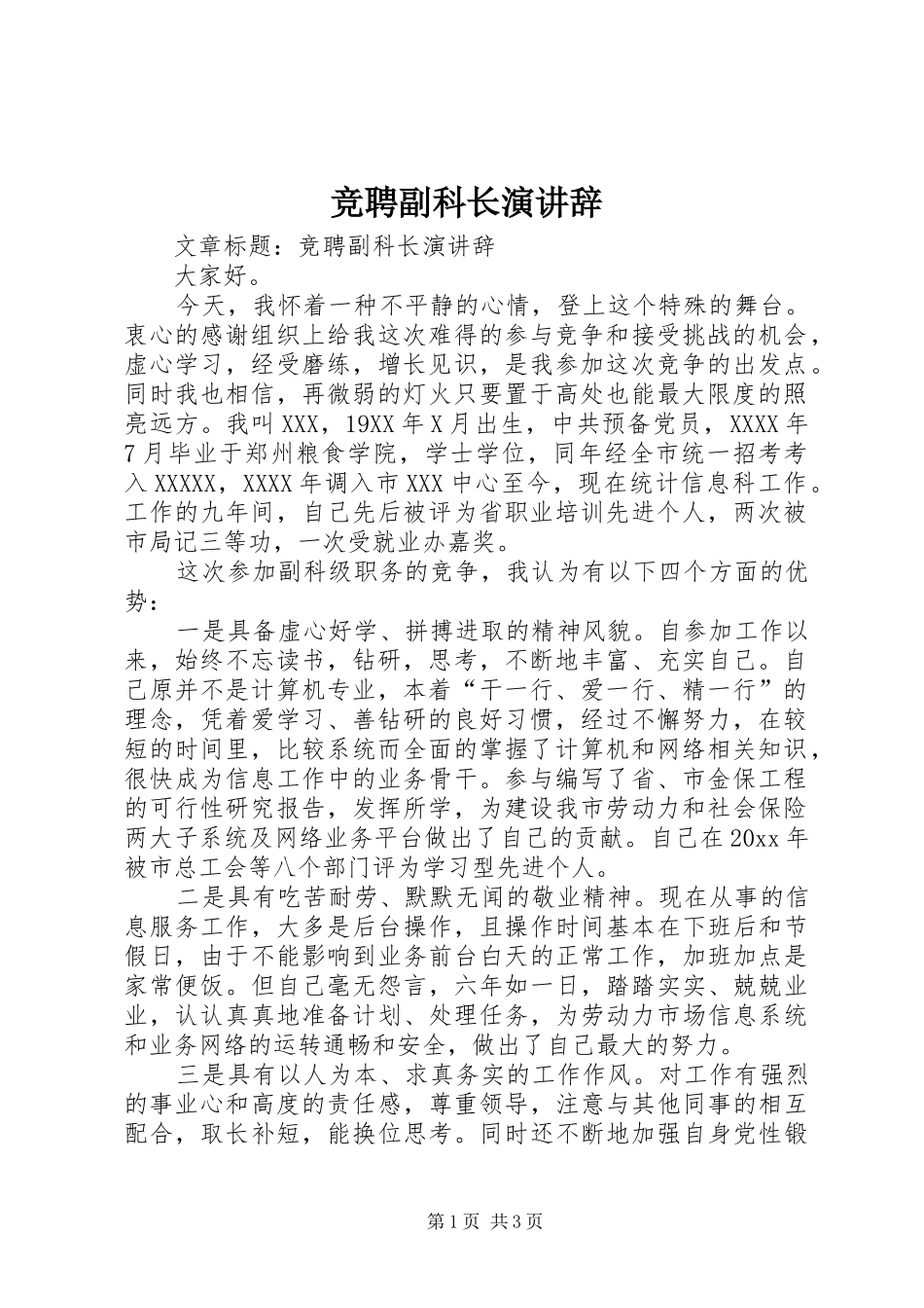 竞聘副科长演讲辞_第1页