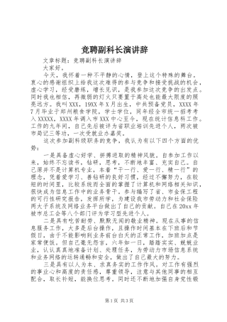 竞聘副科长演讲辞