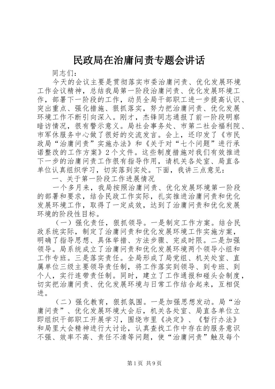 民政局在治庸问责专题会讲话_第1页