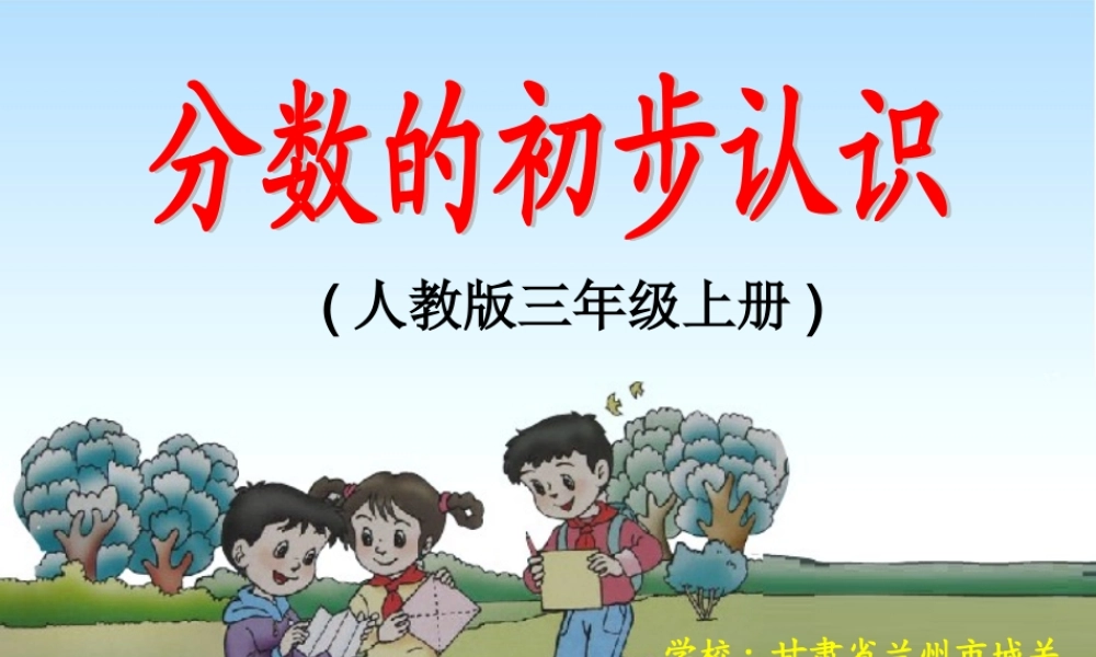 分数的初步认识1