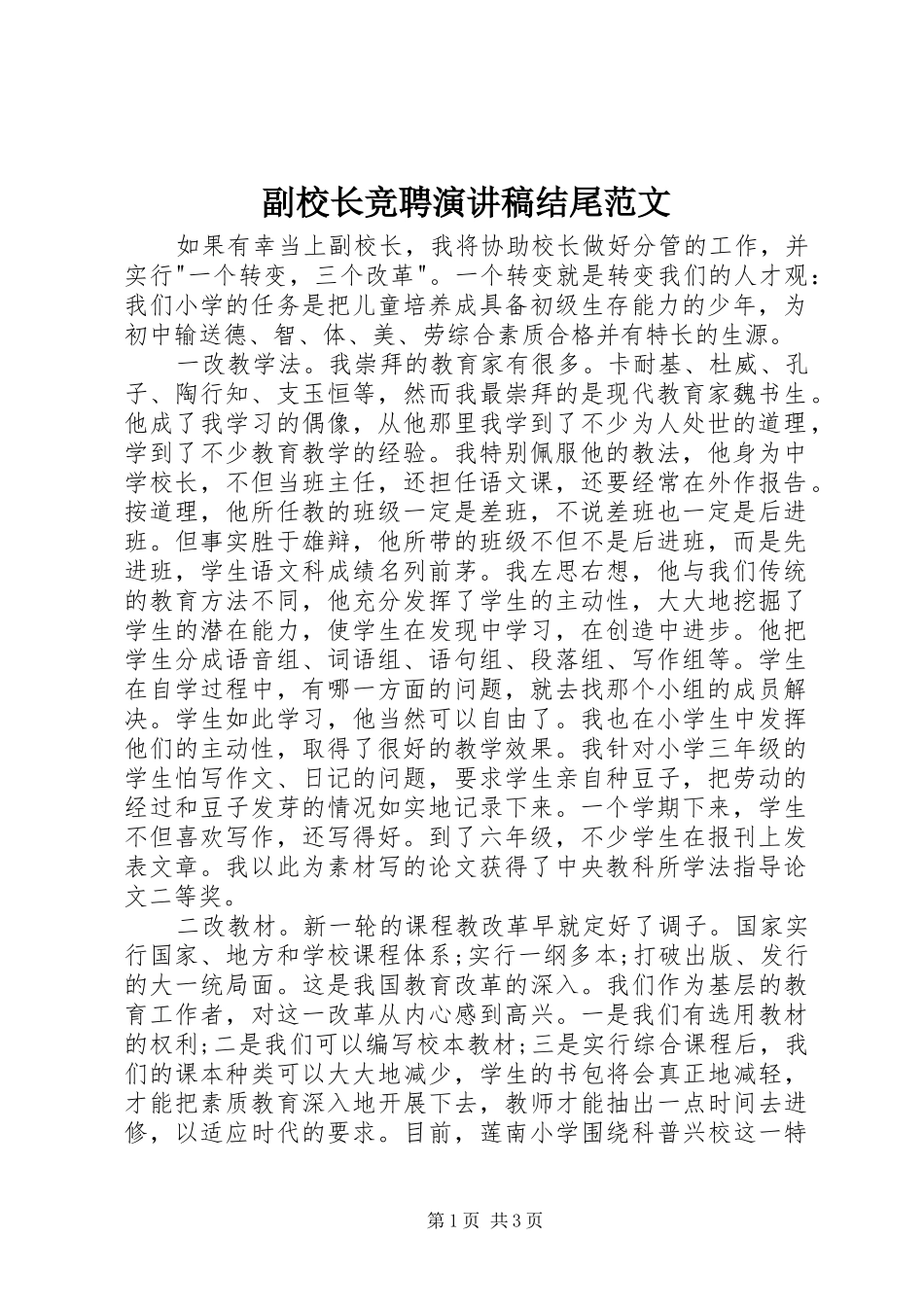 副校长竞聘演讲稿结尾范文_第1页