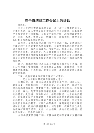 在全市统战工作会议上的讲话