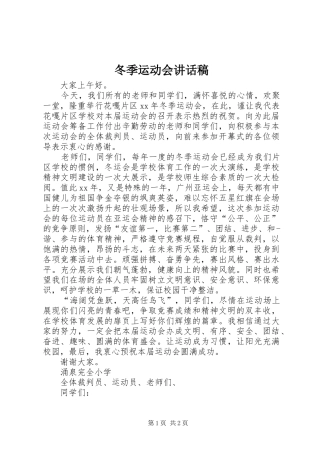 冬季运动会讲话稿