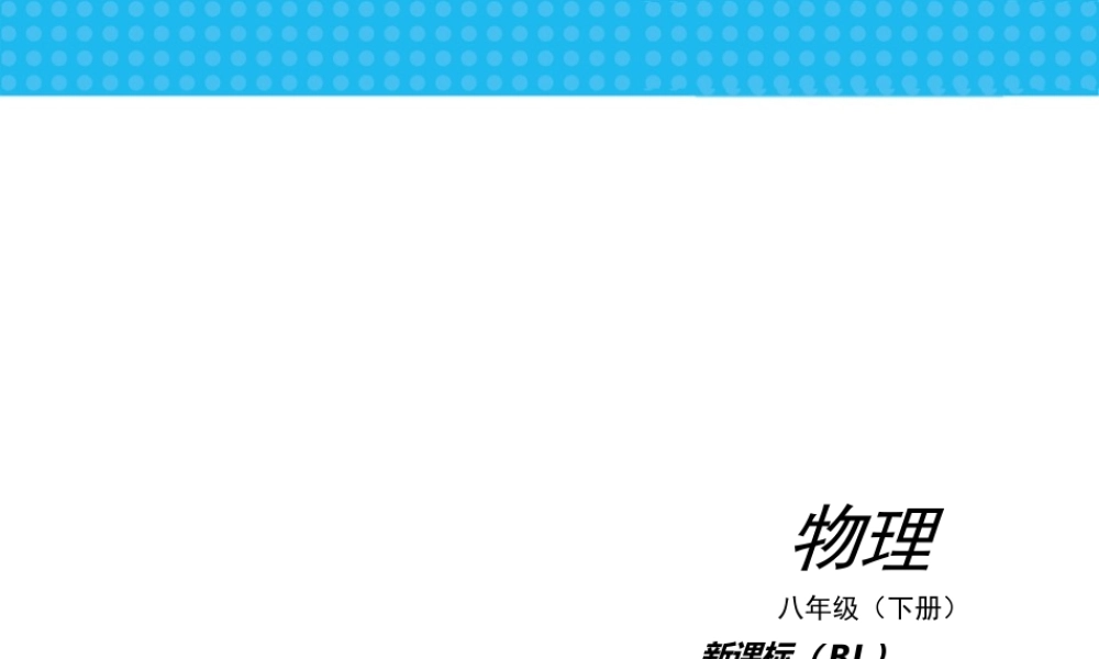 2013秋至2014春《中考小复习》：人教版八年级物理下册第十二章_简单机械复习课件