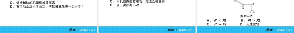2013秋至2014春《中考小复习》：人教版八年级物理下册第十二章_简单机械复习课件