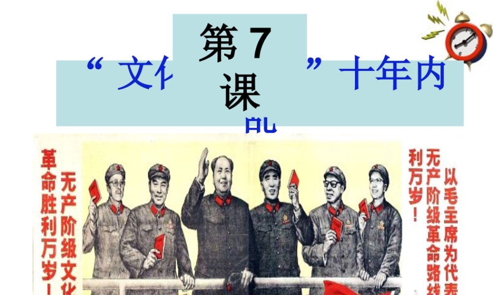 八年级历史下册 第7课  文化大革命 十年内乱课件 北师大版 课件