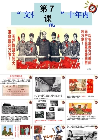 八年级历史下册 第7课  文化大革命 十年内乱课件 北师大版 课件