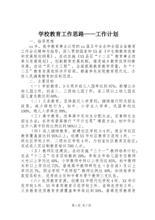 学校教育工作思路——工作计划
