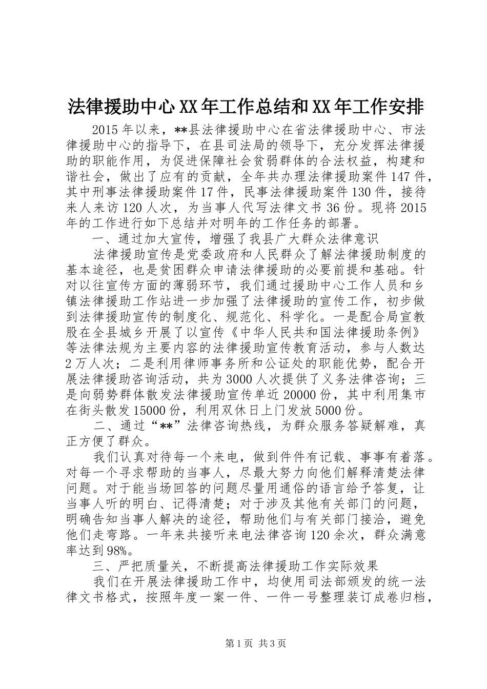 法律援助中心XX年工作总结和XX年工作安排_第1页