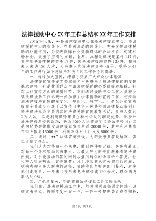 法律援助中心XX年工作总结和XX年工作安排