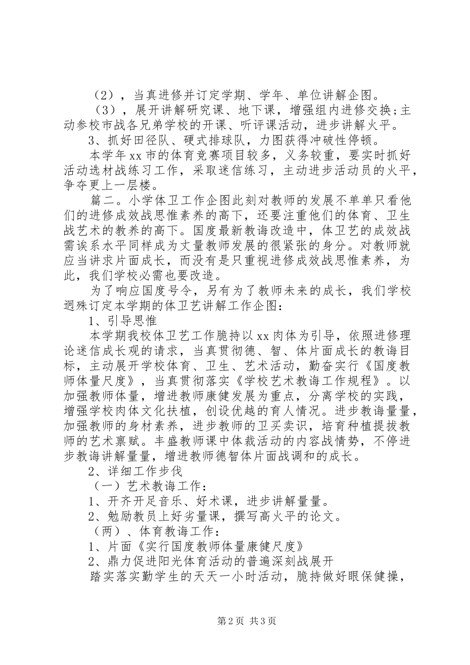 小学体卫的工作计划_第2页