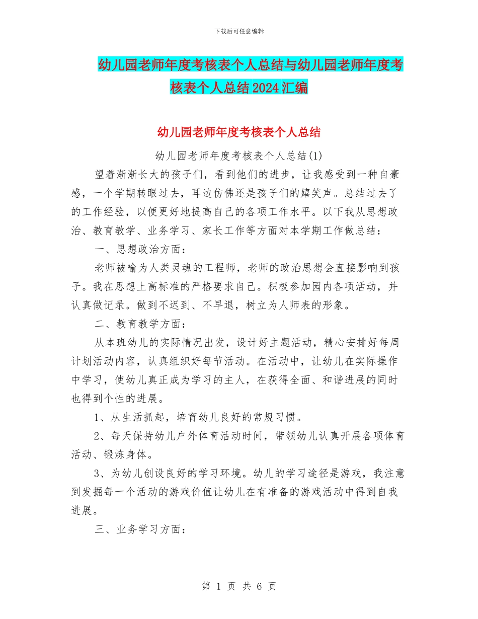幼儿园教师年度考核表个人总结与幼儿园教师年度考核表个人总结2024汇编_第1页
