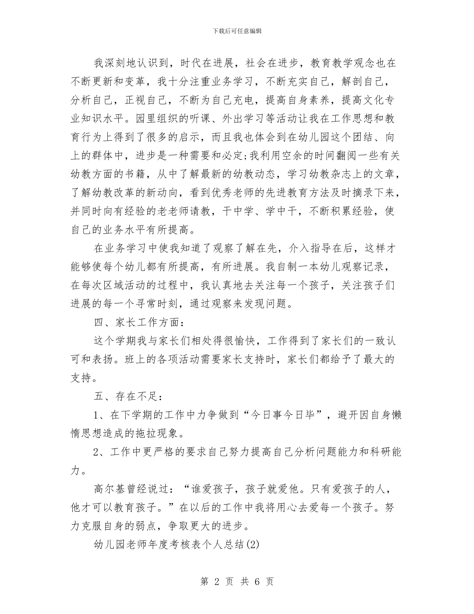 幼儿园教师年度考核表个人总结与幼儿园教师年度考核表个人总结2024汇编_第2页