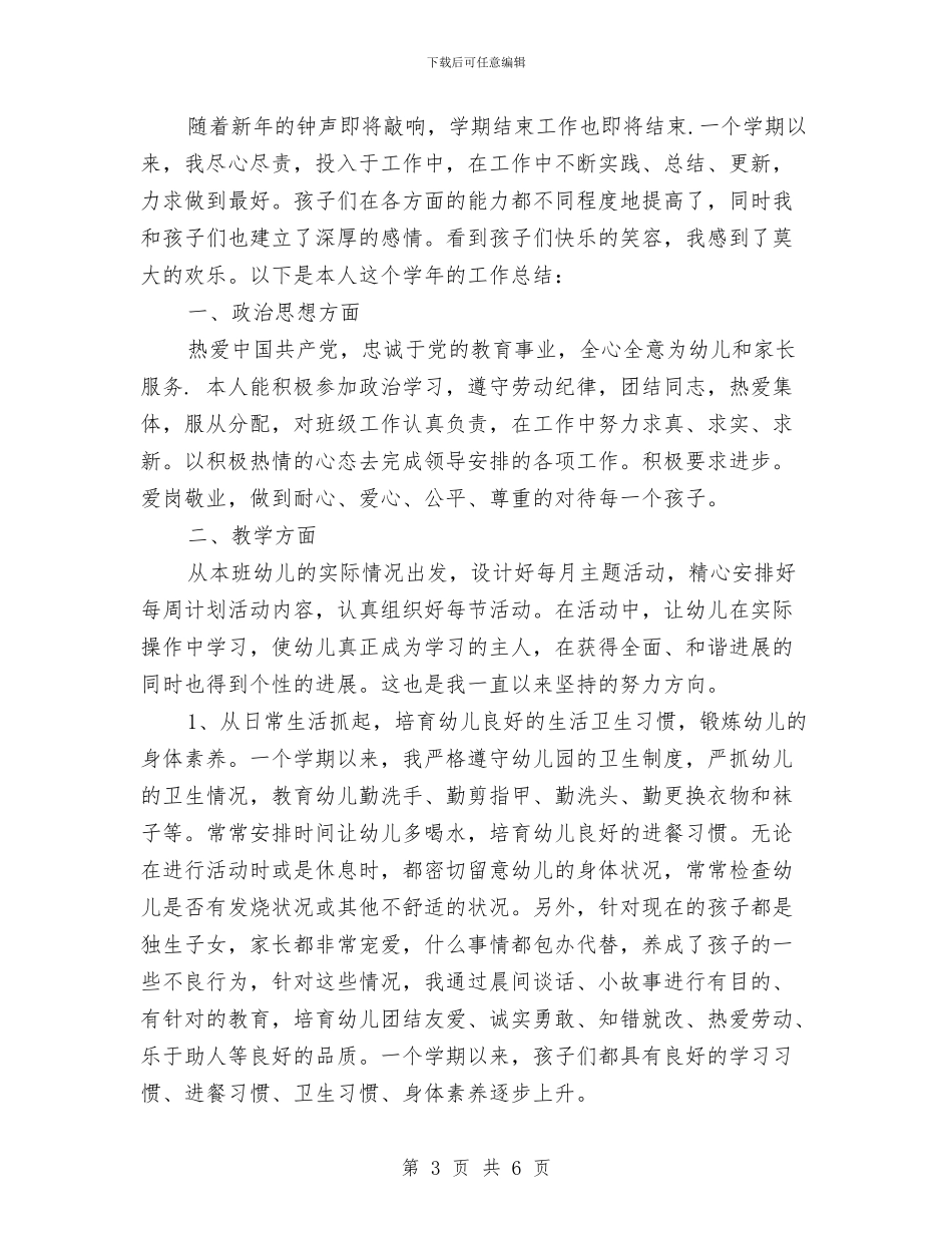 幼儿园教师年度考核表个人总结与幼儿园教师年度考核表个人总结2024汇编_第3页