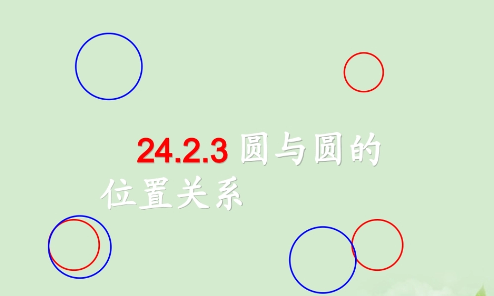 九年级数学(圆与圆的位置关系)课件