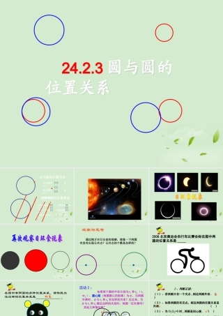 九年级数学(圆与圆的位置关系)课件
