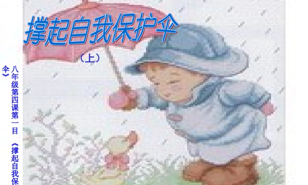 八年级政治撑起自我保护伞课件 陕教版 课件