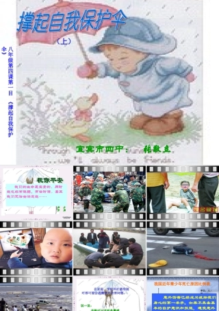 八年级政治撑起自我保护伞课件 陕教版 课件