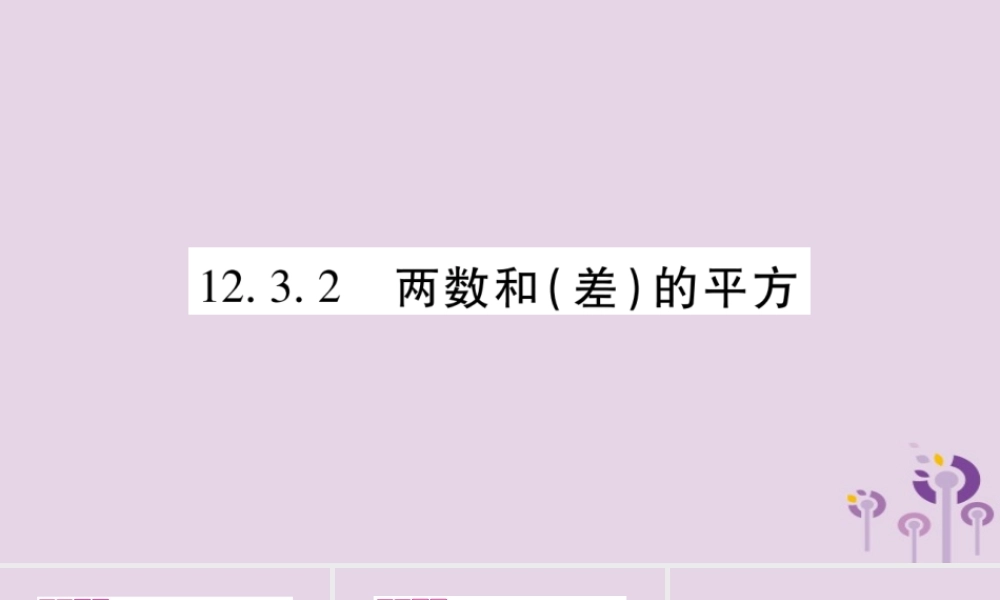八年级数学上册 第12章 整式的乘除 12.3 乘法公式 12.3.2 两数和(差)的平方作业课件 (新版)华东师大版 课件