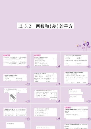 八年级数学上册 第12章 整式的乘除 12.3 乘法公式 12.3.2 两数和(差)的平方作业课件 (新版)华东师大版 课件