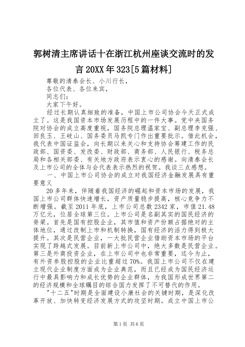 郭树清主席讲话十在浙江杭州座谈交流时的发言20XX年323[5篇材料]_第1页