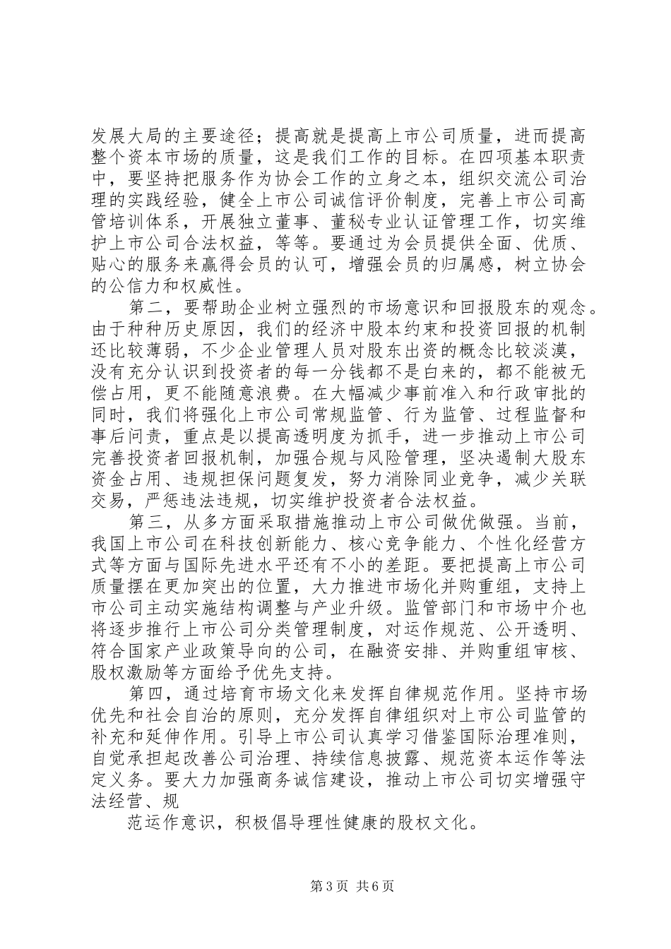 郭树清主席讲话十在浙江杭州座谈交流时的发言20XX年323[5篇材料]_第3页