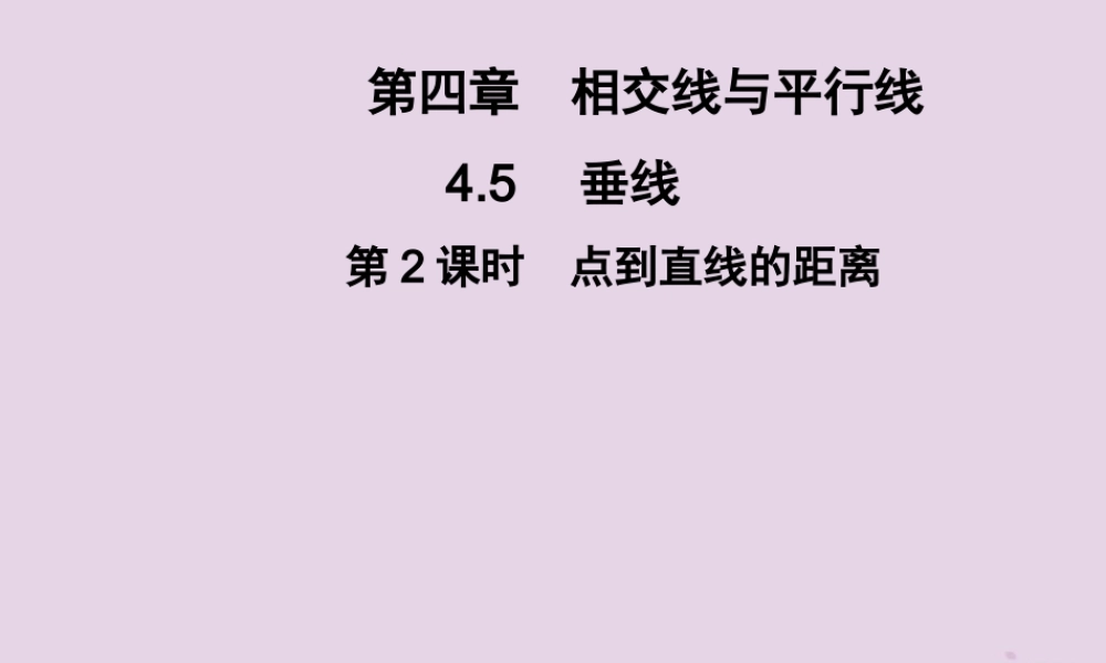 七年级数学下册 第4章(相交线与平行线)4.5 垂线 第2课时 点到直线的距离习题课件 (新版)湘教版 课件