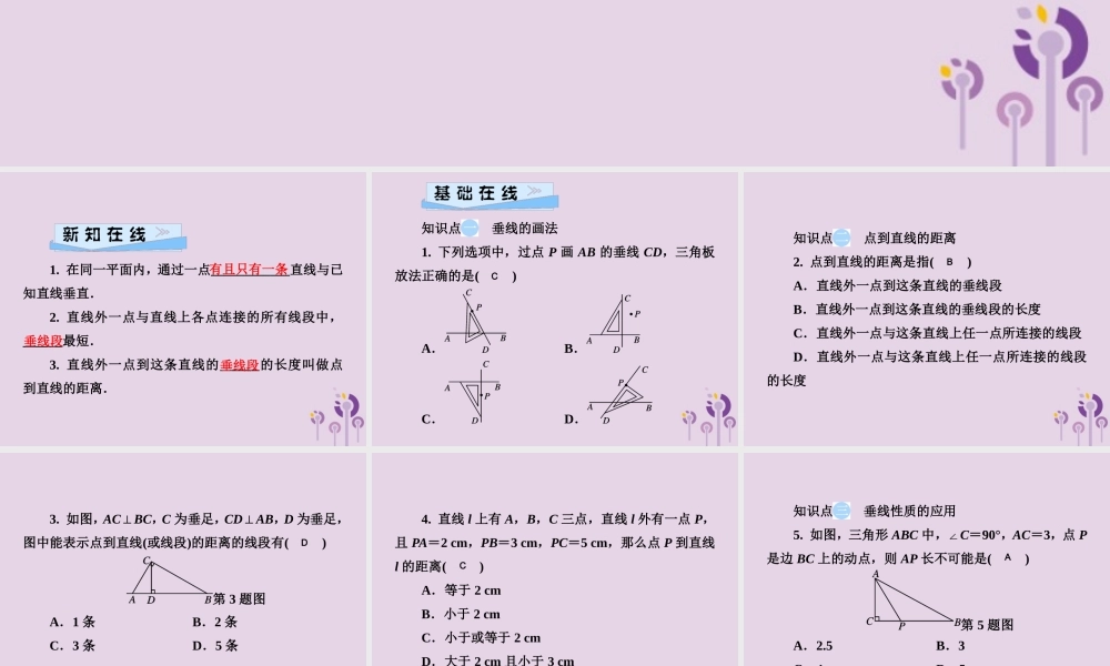 七年级数学下册 第4章(相交线与平行线)4.5 垂线 第2课时 点到直线的距离习题课件 (新版)湘教版 课件