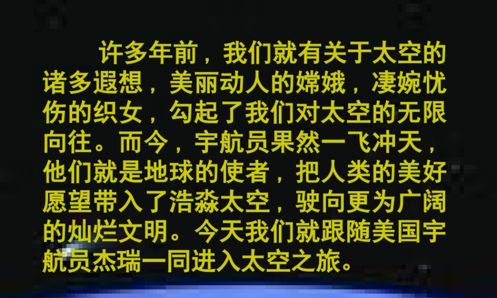 八年级语文上册(在太空中理家)优秀实用素材课件 苏教版 课件-2