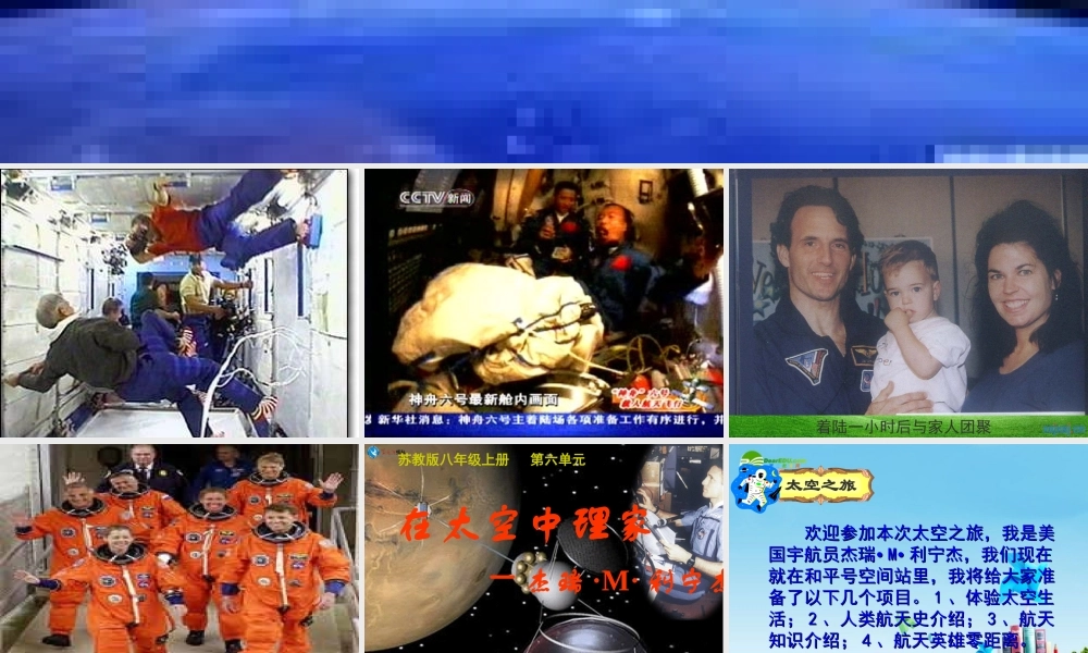 八年级语文上册(在太空中理家)优秀实用素材课件 苏教版 课件-2