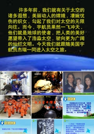 八年级语文上册(在太空中理家)优秀实用素材课件 苏教版 课件-2