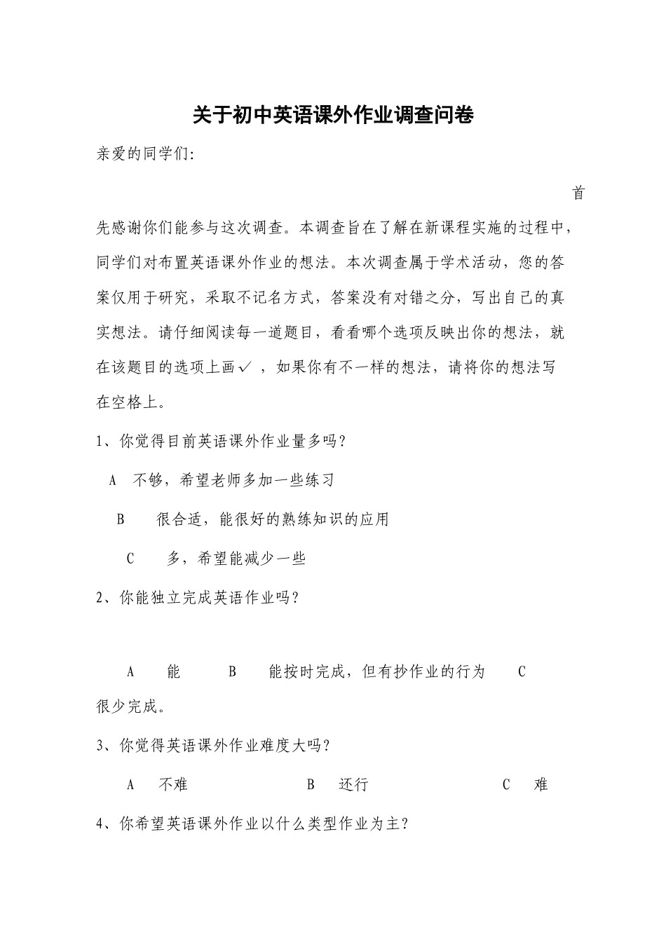 关于初中英语课外作业调查问卷_第1页