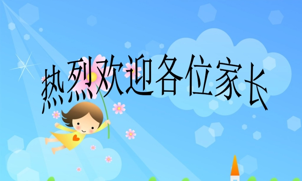 一年级新生家长会PPT(1)