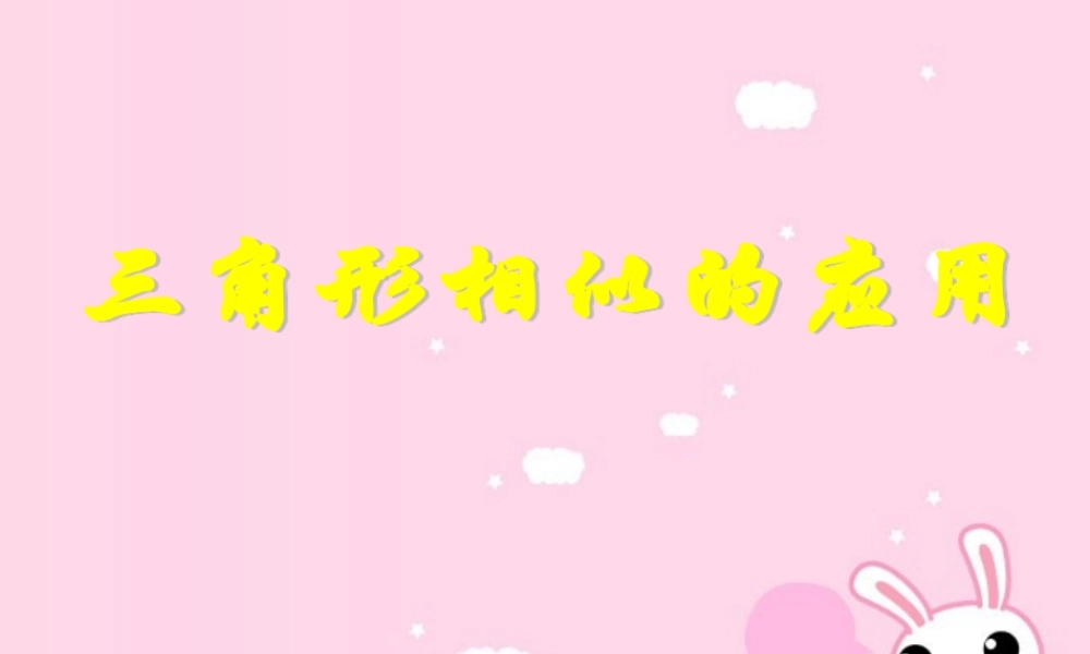 九年级数学相似三角形的应用 新课标 人教版 课件