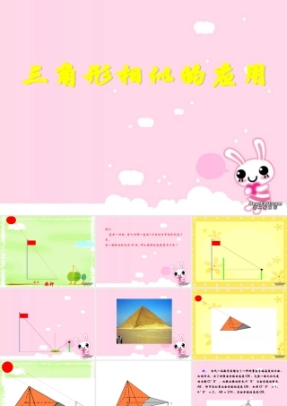 九年级数学相似三角形的应用 新课标 人教版 课件