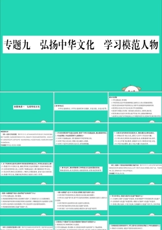 宁夏中考道德与法治考点复习 第三篇 热点透视 天下纵横 专题九 弘扬中华文化 学习模范人物课件